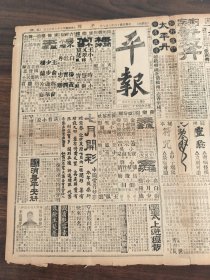 中华民国十三年八月平报1924年8月7日颜阁徐世昌高凌肃