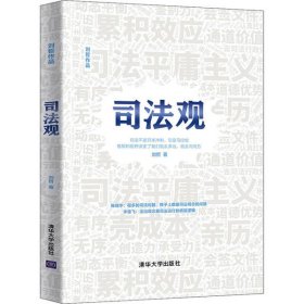 正版包邮 司法观 刘哲 清华大学出版社
