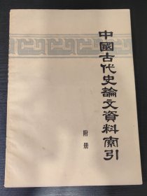 中国古代史论文资料索引【附册】