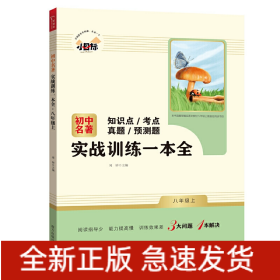 初中名著实战训练一本全 八年级上册 知识点 考点 真题 预测题