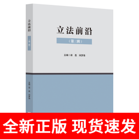 立法前沿（第三辑）