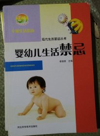 新农村书屋丛书：婴幼儿生活禁忌（正版现货220）