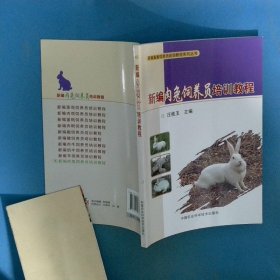 新编肉兔饲养员培训教程