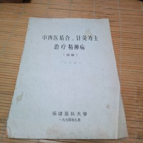 中西医结合、针灸为主治疗精神病（初稿）