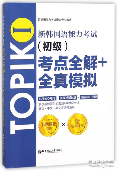 新韩国语能力考试TOPIKⅠ（初级）考点全解+全真模拟（赠配套视频讲解课程）