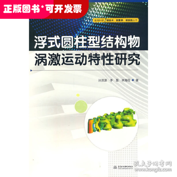 浮式圆柱型结构物涡激运动特性研究/教育科研新技术新素养新实践丛书