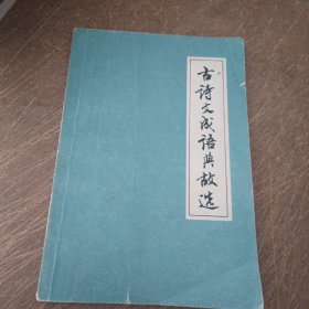 古诗文成语典故选