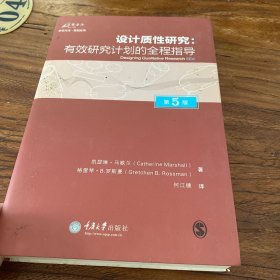 设计质性研究（第5版）：有效研究计划的全程指导