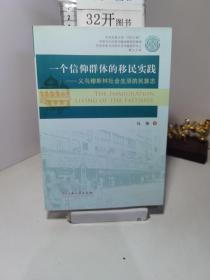 一个信仰群体的移民实践：义乌穆斯林社会生活的民族志