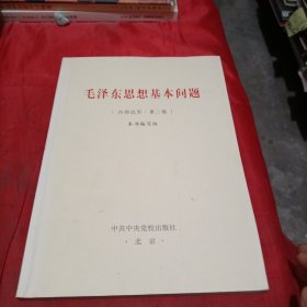 毛泽东思想基本问题（第二稿）