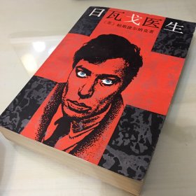 日瓦戈医生（1987年一版一印，诺贝尔文学奖获奖作品，帕斯捷尔纳克代表作，俄语专家顾亚铃、白春仁译文，厚703页，馆藏书，无笔记勾画，品相佳）