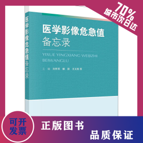 醫(yī)學(xué)影像危急值備忘錄 9787030677754