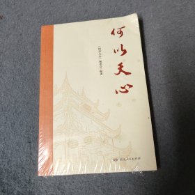 何以天心
