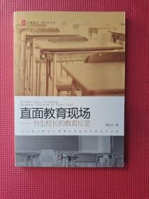 大夏书系·直面教育现场：书生校长的教育反思