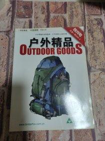 戶外精品創(chuàng)刊號
