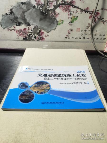 2018交通运输建筑施工企业安全生产标准化评价实施细则