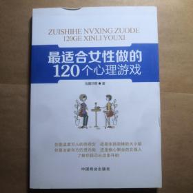 最适合女性做的120个心理游戏