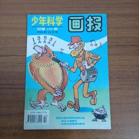 少年科学画报1994年10