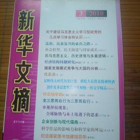 新华文摘【半月刊】二0一0年第三期