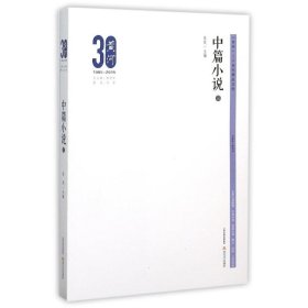 黄河三十周年精品文库：中篇小说3