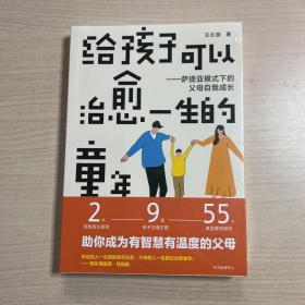 给孩子可以治愈一生的童年：萨提亚模式下的父母自我成长