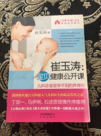 崔玉涛：宝贝健康公开课