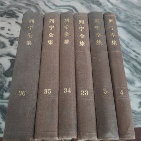 列宁全集（4-5-33-34-35-36）六册合售