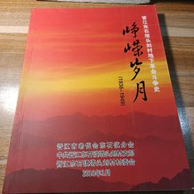 晋江东石塔头刘村地下革命斗争史峥嵘岁月
1936~1949.
