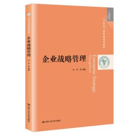 企业战略管理（21世纪工商管理系列教材）【正版新书】