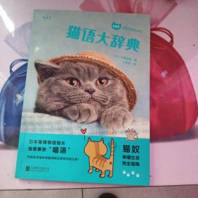 猫语大辞典