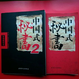 中国式秘书+中国式秘书2 2册包邮