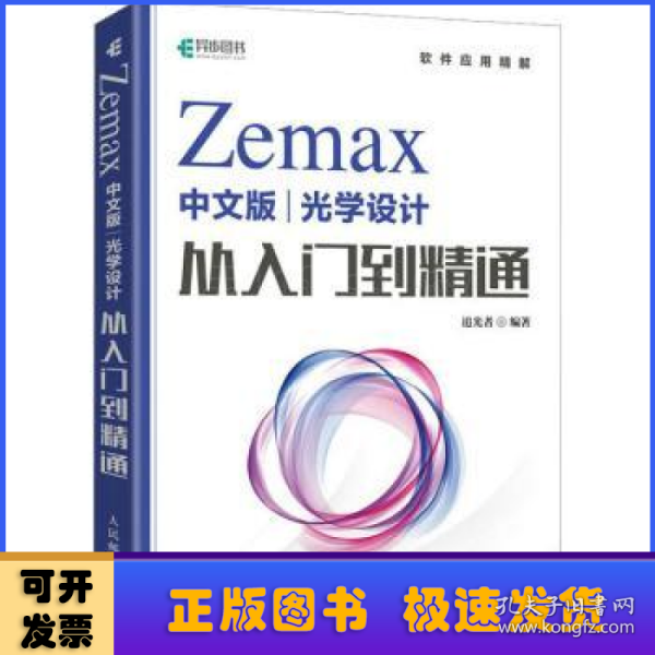 Zemax中文版光学设计从入门到精通