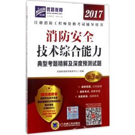 2017消防安全技术综合能力典型考题精解及深度预测试题