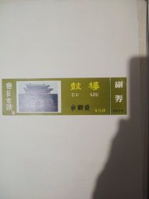 山东曲阜鼓楼早期门票全品