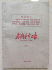 《乌兰察布日报》合订本1970年4月