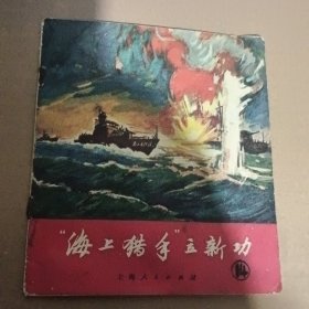 海上猎手”立新功，连环画