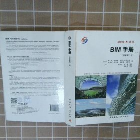 BIM手册原著第二版