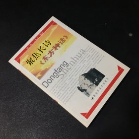 聚焦长诗《东方神话》扉页撕毁