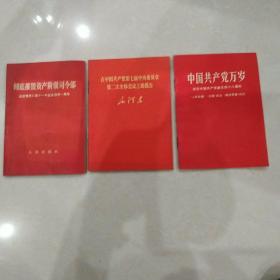 《彻底摧毁资产阶级司令部》、《在中国共产党第七届中央委员会第二次全体会议上的报告》，《中国共产党万岁》三本合售