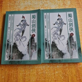 蜀山剑侠之英琼传（套装上下册）/民国通俗小说精粹导读丛书