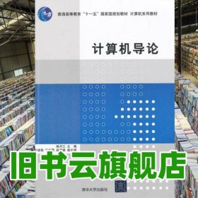 计算机导论 杨月江 清华大学出版社2014年版 9787302361831