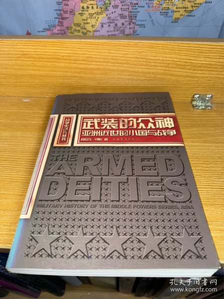 武装的众神：亚洲近世的小国与战争