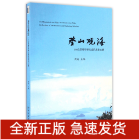 登山观海:146位管理学研究者的求索心路