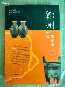 正版现货 郑州古都文化研究 厚册 85元包邮 狗院