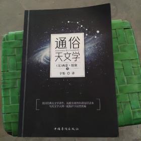 通俗天文学