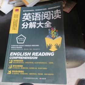 英语阅读分解大全