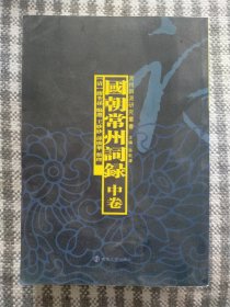 国朝常州词录 中