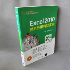 正版Excel 2010财务应用典型实例廖宵//包金凤清华大学出版社