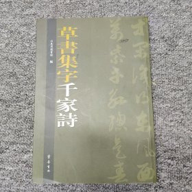 草书集字千家诗