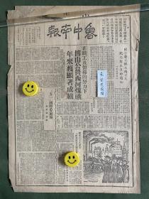 鲁中南报-原版老报纸-民国三十八年1949年：关于庆祝解放南京及纪念红五月的通知。在职工及领导的努力下，博山公营西河煤矿年来获显著成绩。济宁市工人成立“纪念红五月筹委会”。陇海东段职工会成立。五一国际劳动节。南京军管会成立，刘伯承将军任主任。解放苏州。国民党军伞兵二千余起义。青年团首次中委全体会议选冯文彬为书记，廖承志、蒋南翔为副书记。西河煤矿工人试制炭精棒成功。